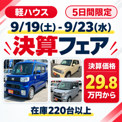 【5日間限定】軽ハウス決算フェア開催！軽自動車が29.8万円から